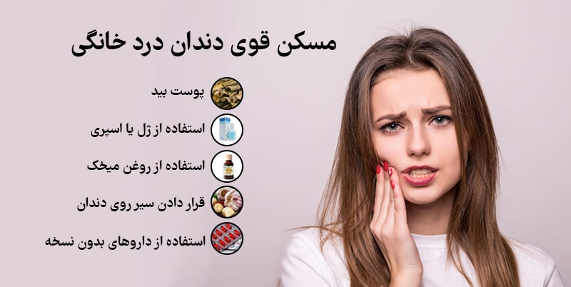 درمان دندان درد خانگی
