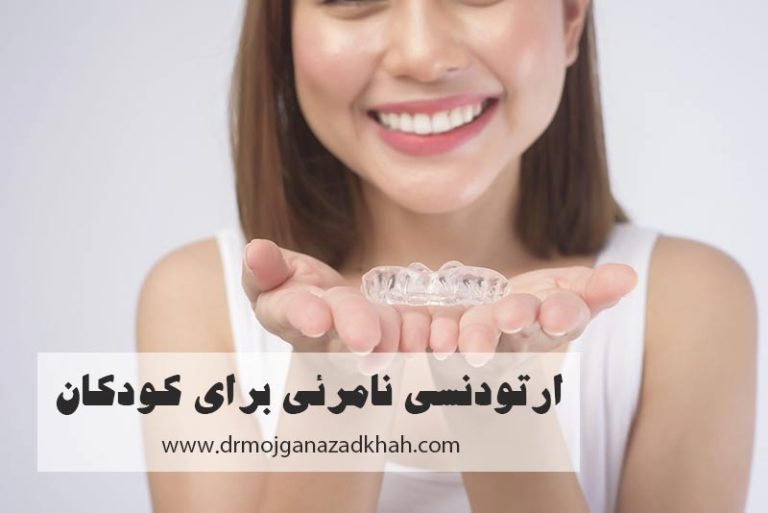 ارتودنسی نامرئی برای کودکان