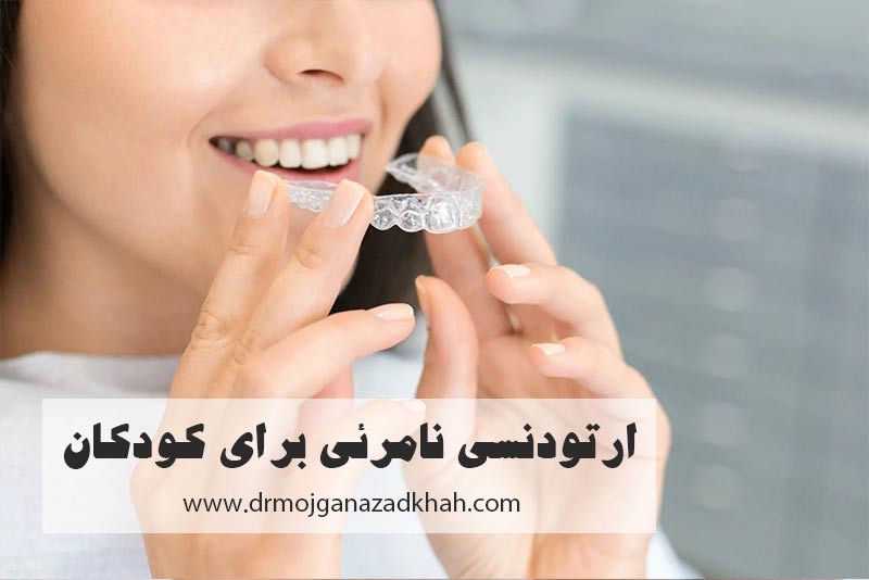 ارتودنسی نامرئی برای کودکان