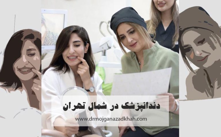 دندانپزشک در شمال تهران